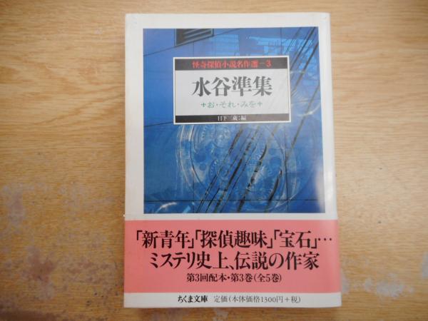 怪奇探偵小説名作選 3 水谷準集 : お・それ・みを （ちくま文庫）(水谷