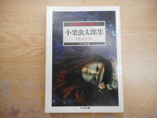 怪奇探偵小説名作選 6 小栗虫太郎集 完全犯罪 ちくま文庫 小栗虫太郎 著 古本 中古本 古書籍の通販は 日本の古本屋 日本の古本屋 怪奇探偵小説名作選 6 小栗虫太郎集 完全犯罪 ちくま文庫 小栗虫太郎 著 古本 中古本 古書籍の通販は 日本の古本屋 日本の古本屋