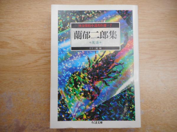怪奇探偵小説名作選 7 蘭郁二郎集 魔像 51NdCHbNfKL._SL500_.jpg