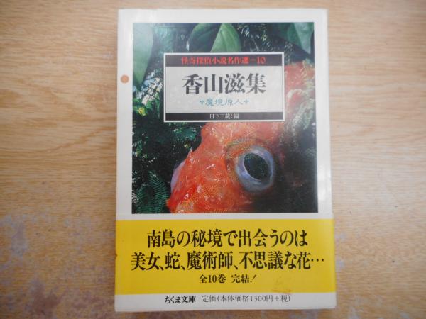福袋 | レディースファッション通販【公式】 怪奇探偵小説名作選 （ちくま文庫 魔境原人 : 香山滋集 10 その他
