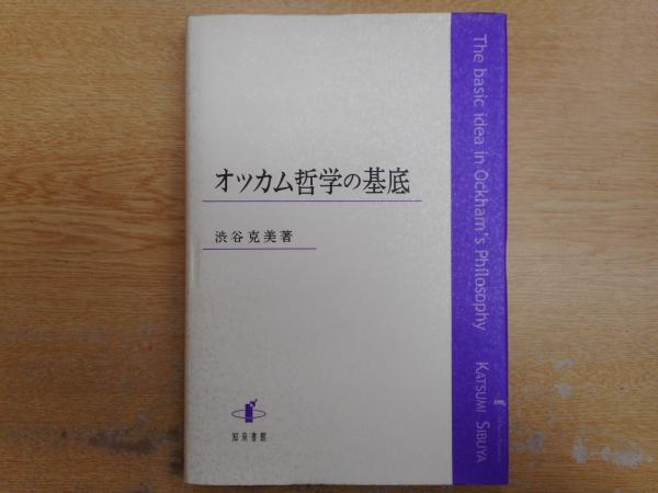 オッカム哲学の基底/知泉書館/渋谷克美（単行本） オッカム哲学の基底(渋谷克美 著) / 古本、中古本、古書籍の通販