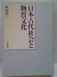 日本古代社会と物質文化