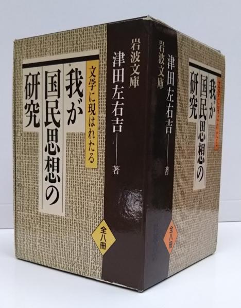 文学に現はれたる我が国民思想の研究 全8冊揃い 岩波文庫 津田左右吉 著 愛書館中川書房 神田神保町店 古本 中古本 古書籍の通販は 日本の古本屋 日本の古本屋