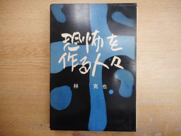 恐怖を作る人々 林克也 著 古本 中古本 古書籍の通販は 日本の古本屋 日本の古本屋