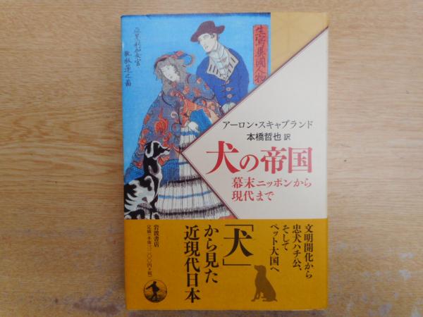 犬の帝国 幕末ニッポンから現代まで アーロン スキャブランド 著 本橋哲也 訳 愛書館中川書房 神田神保町店 古本 中古本 古書籍の通販は 日本の古本屋 日本の古本屋 犬の帝国 幕末ニッポンから現代まで アーロン スキャブランド 著 本橋哲也 訳 愛書館中川書房 神田神保町店 古本 中古本 古書籍の通販は 日本の古本屋 日本の古本屋