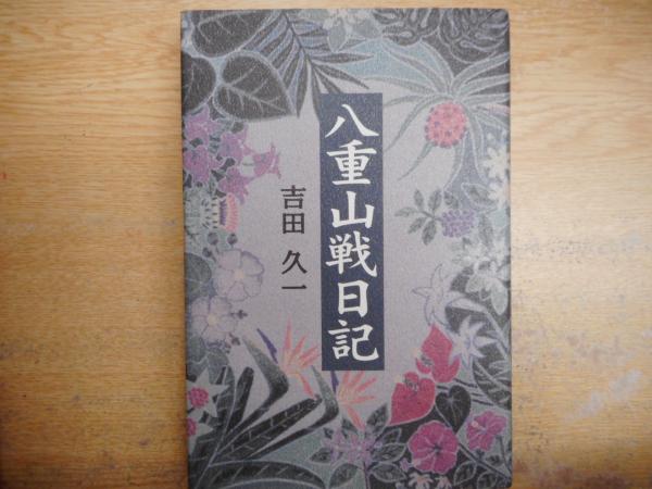 【中古】 八重山戦日記/ニライ社/吉田久一 八重山戦日記(吉田久一 著) / 古本、中古本、古書籍の通販は