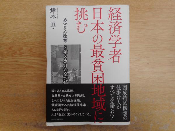 経済学者日本の最貧困地域に挑む(鈴木亘 著) / 古本、中古本、古書籍の
