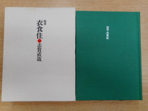 衣食住 : 随筆 小型愛蔵本シリーズ(志賀直哉 著) / 古本、中古本、古