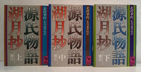 源氏物語湖月抄 : 増注 上中下3冊揃い （講談社学術文庫）(北村