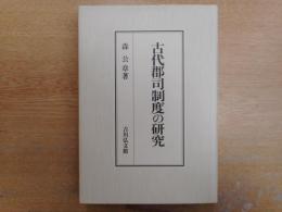 古代郡司制度の研究