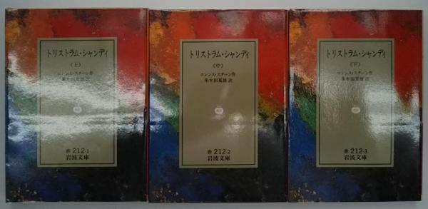 人気ショップが最安値挑戦！ 【赤字】トリストラム・シャンディ 小説 3