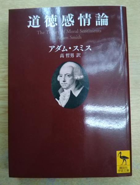 道徳 アダムス 論 ミス 感情