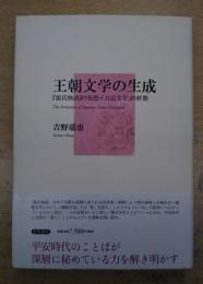 王朝文学の生成 = The Formation of Japanese Court Literature : 『源氏物語』の発想・「日記文学」の形態