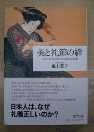 美と礼節の絆 : 日本における交際文化の政治的起源