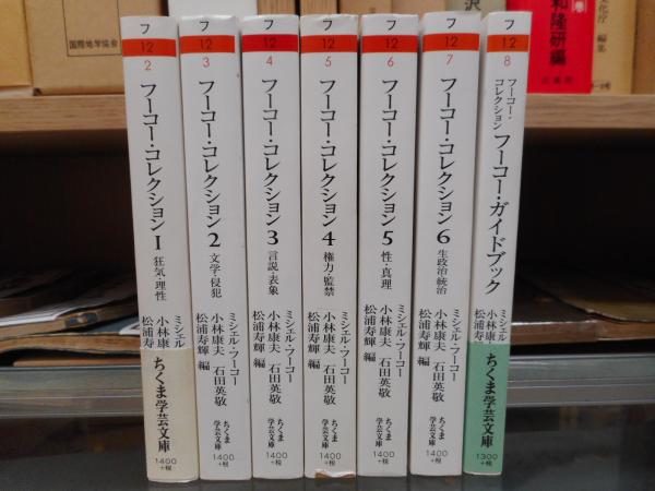 フーコー・コレクション 全7冊揃い （ちくま学芸文庫）(ミシェル