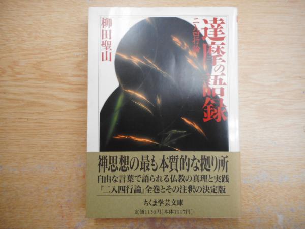 達摩の語録 : 二入四行論 （ちくま学芸文庫）(柳田聖山 著