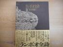 ランボオ全詩 改訳版