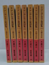 完訳　アンデルセン童話集　全7冊揃い　（岩波文庫）