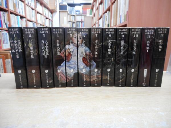 日本探偵小説全集 全12冊揃い 創元推理文庫 愛書館中川書房 神田神保町店 古本 中古本 古書籍の通販は 日本の古本屋 日本の古本屋