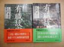有職故実　上下2冊揃い　（講談社学術文庫）