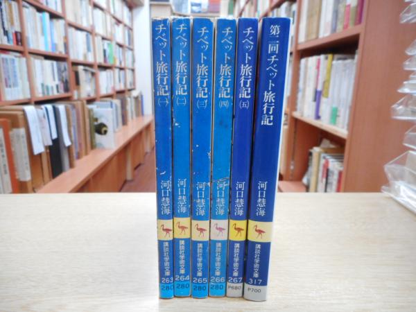 チベット旅行記1 5 第二回チベット旅行記 全6冊 講談社学術文庫 河口慧海 著 古本 中古本 古書籍の通販は 日本の古本屋 日本の古本屋 チベット旅行記1 5 第二回チベット旅行記 全6冊 講談社学術文庫 河口慧海 著 古本 中古本 古書籍の通販は 日本の古本屋 日本の古本屋