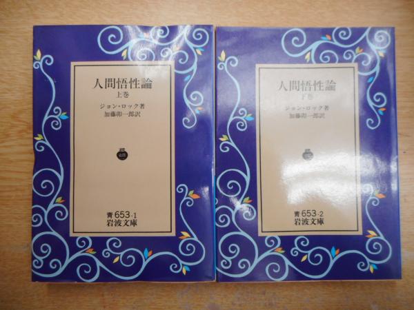 人間悟性論 上下2冊揃い 岩波文庫 ジョン ロック 著 加藤卯一郎 訳 愛書館中川書房 神田神保町店 古本 中古本 古書籍の通販は 日本の古本屋 日本の古本屋