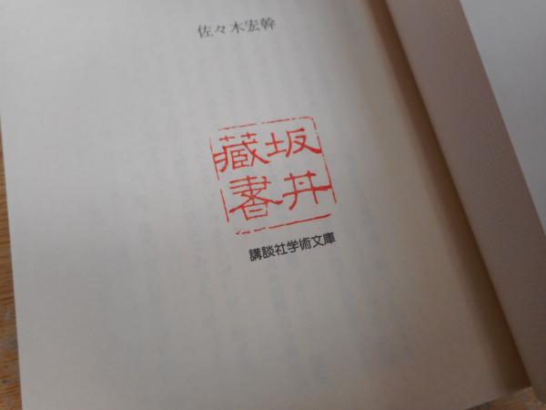 シャーマニズムの世界 （講談社学術文庫） | 佐々木宏幹 著