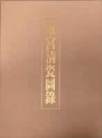 故宮清瓷図録　上巻「康煕窯・雍正窯」　下巻「乾隆窯・嘉慶窯・道光窯他」　　全2冊