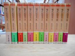 現代民話考 全12冊揃い （ちくま文庫）(松谷みよ子 著) / 古本