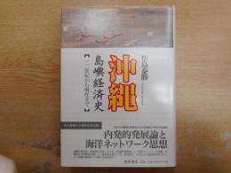 沖縄島嶼経済史 : 一二世紀から現在まで