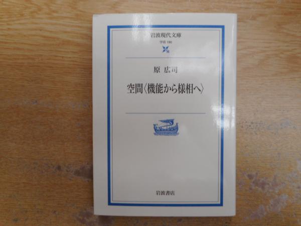 空間〈機能から様相へ〉 (岩波現代文庫 青)(原広司 著) / 古本 空間〈機能から様相へ〉 (岩波現代文庫 青)(原広司 著) / 古本