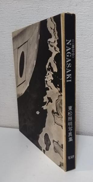 Shomei Tomatsu - 11:02 Nagasaki - 東松照明写真集 <11時02分
