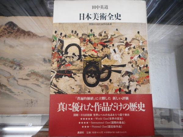 日本美術全史 : 世界から見た名作の系譜(田中英道 著) / 古本、中古本