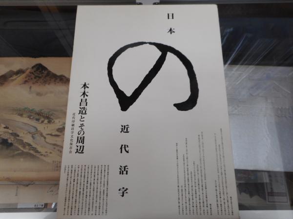 「日本の近代活字　本木昌造とその周辺」 日本の近代活字 本木昌造とその周辺