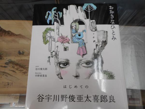 おおきなひとみ(谷川俊太郎 詩 ; 宇野亜喜良 絵) / 古本、中古本、古