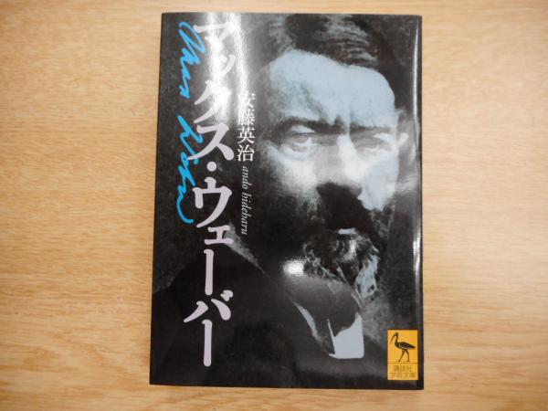 マックス・ウェーバー （講談社学術文庫）(安藤英治 著) / 古本