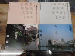 東京セレクション : 暮らしたまち・暮らしたいまち　（花の巻・水の巻）2冊セット