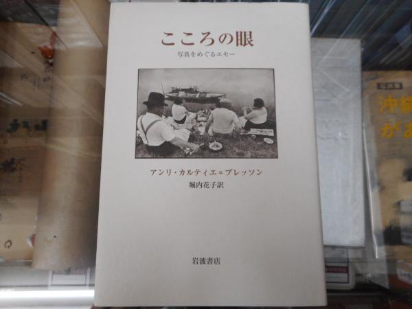 こころの眼 写真をめぐるエセー アンリ カルティエ ブレッソン 著 堀内花子 訳 愛書館中川書房 神田神保町店 古本 中古本 古書籍の通販は 日本の古本屋 日本の古本屋