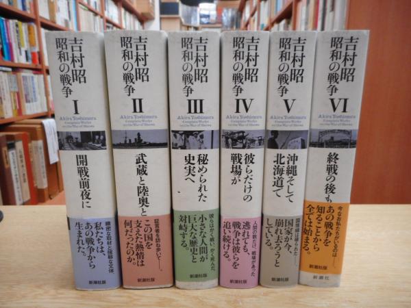 吉村昭 昭和の戦争 全6冊揃い(吉村昭 著) / 古本、中古本、古書籍の