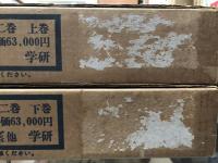 故宮清瓷図録　上巻「康煕窯・雍正窯」　下巻「乾隆窯・嘉慶窯・道光窯他」　　全2冊
