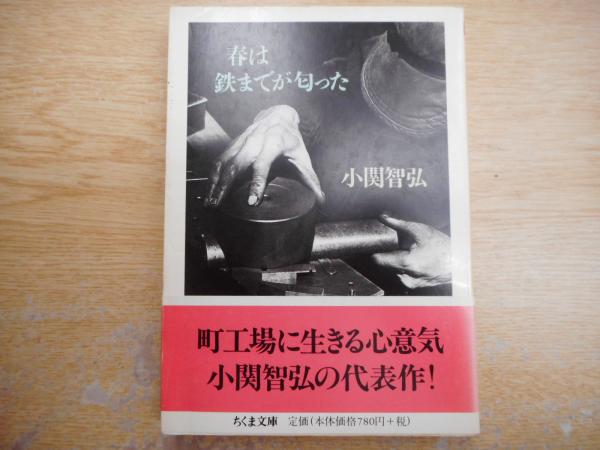 春は鉄までが匂った （ちくま文庫）(小関智弘 著) / 古本、中古本、古