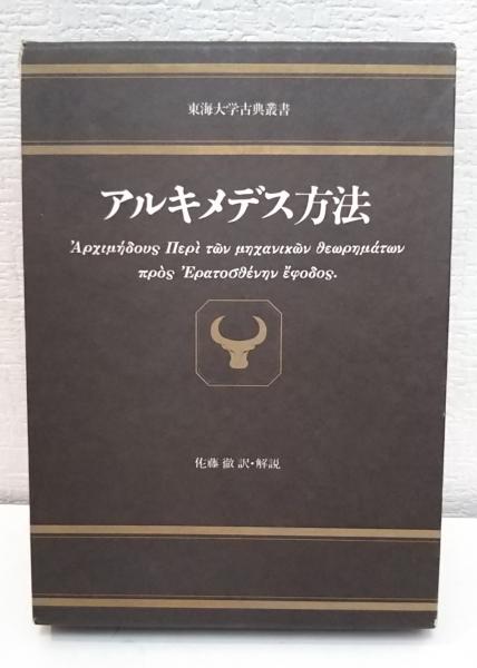 アルキメデス方法(アルキメデス 著 ; 佐藤徹 訳・解説) / 古本、中古本