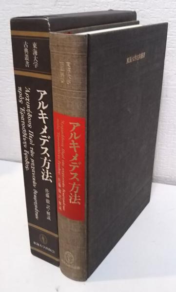 アルキメデス方法(アルキメデス 著 ; 佐藤徹 訳・解説) / 古本、中古本