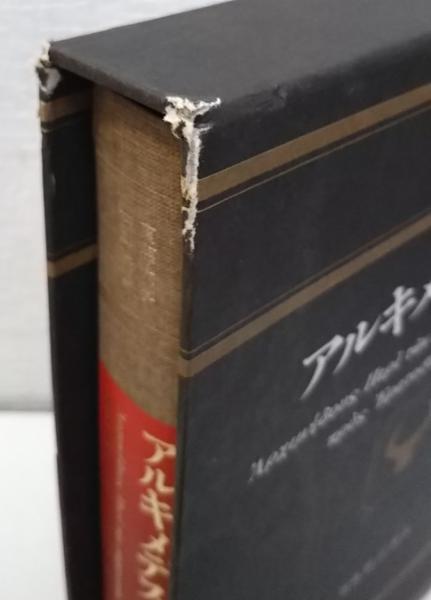 アルキメデス方法(アルキメデス 著 ; 佐藤徹 訳・解説) / 古本、中古本