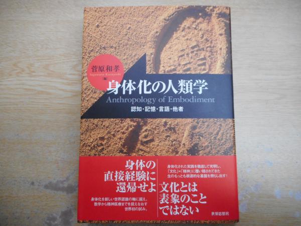 身体化の人類学 = Anthropology of Embodiment : … 身体化の人類学 = Anthropology of Embodiment : 認知・記憶・言語・他