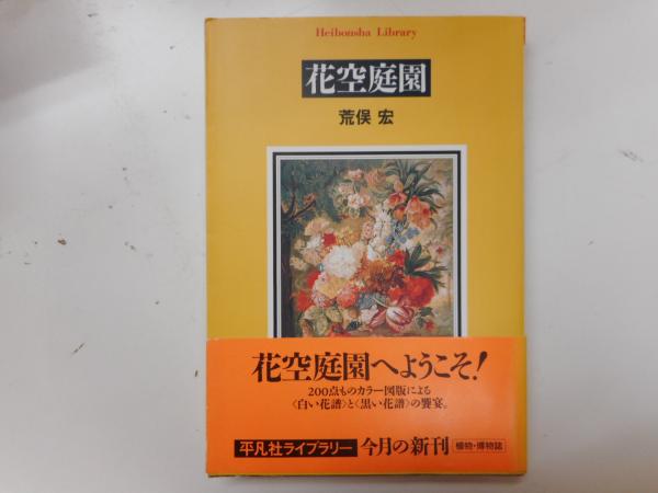 花空庭園 平凡社ライブラリー 荒俣宏 著 愛書館中川書房 神田神保町店 古本 中古本 古書籍の通販は 日本の古本屋 日本の古本屋