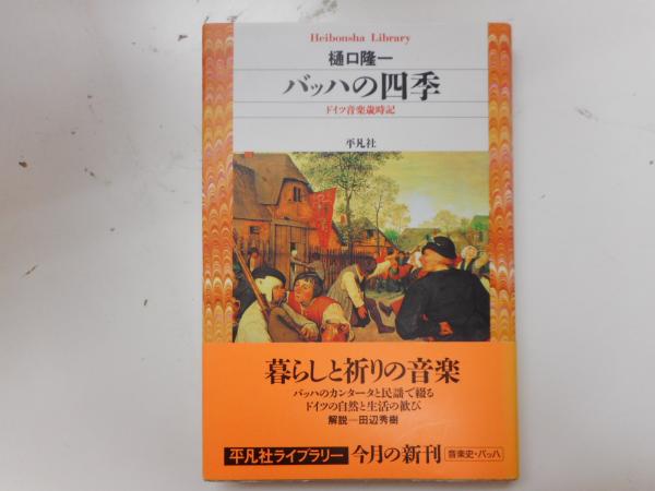 バッハの四季 ドイツ音楽歳時記 平凡社ライブラリー 樋口隆一 著 愛書館中川書房 神田神保町店 古本 中古本 古書籍の通販は 日本の古本屋 日本の古本屋