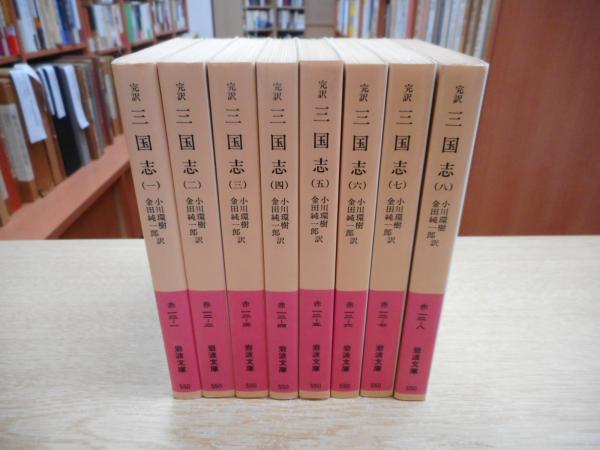 完訳 三国志 全8冊揃い （岩波文庫 赤12）(小川環樹, 金田純一郎 訳