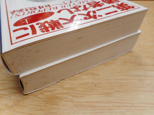 国家の命運は金融にあり 高橋是清の生涯 上下　セット 国家の命運は金融にあり高橋是清の生涯上下巻セット⁄d7892-