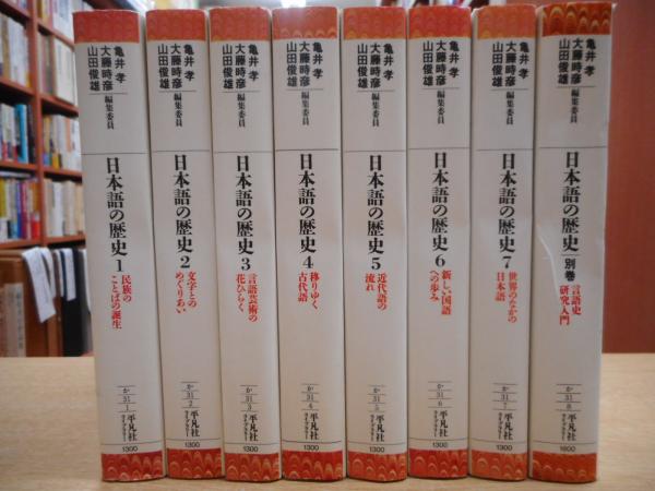 日本語の歴史 全8冊揃い （平凡社ライブラリー）(亀井孝, 大藤時彦